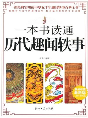 cover image of 一本书读通历代趣闻轶事 (One Book to Know Anecdotes for Ages )